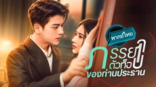 ภรรยตัวท็อปของท่านประธาน พากย์ไทย