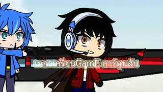 Gacha Club Thai เดอะเกรียนGamE การ์ตูนสั้น+ รวมคลิป Yuan เเละ Art PP PUBG