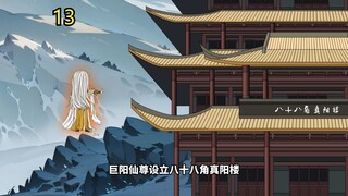 大爱仙尊 八十八角真阳楼第13集 上等通关