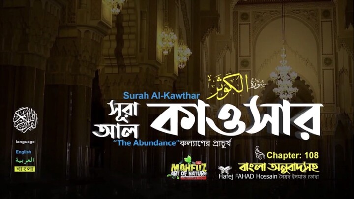 (108) সূরা আল-কাওসার (বাংলা অনুবাদসহ)
