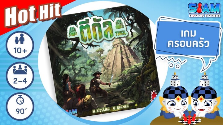 ตีกัล (Tikal TH) - วิธีการเล่นเบื้องต้น | บอร์ดเกม By Zemaki Gameing
