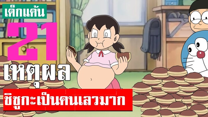 วิเคราะห์ชิซุกะ เลวยังไง!