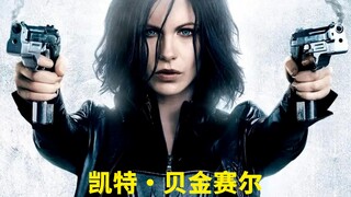 “英伦玫瑰”凯特·贝金赛尔的荧幕颜值变化，拥有精致的五官、性感的身材，以及与生俱来的英伦气质。