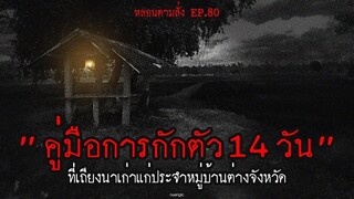 คู่มือการกักตัว 14 วัน ที่เถียงนาเก่าแก่ของหมู่บ้าน