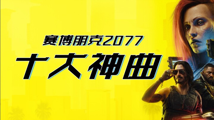 【Cyberpunk 2077】Top 10 nhạc nền hay nhất (đề xuất cá nhân)