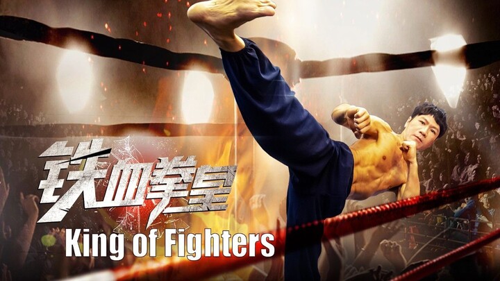 [Full Movie] 铁血拳皇 King of Fighters ｜ 功夫动作片 Kung Fu Action film HD