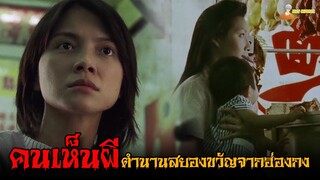 สปอยหนังผีฮ่องกงในตำนาน 🇭🇰 | The Eye (2002) - คนเห็นผี 1「สปอยหนัง」