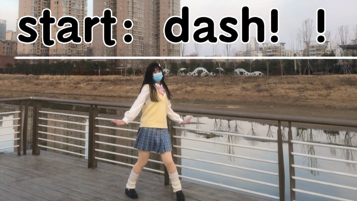 2022年第一舞！start：dash！！