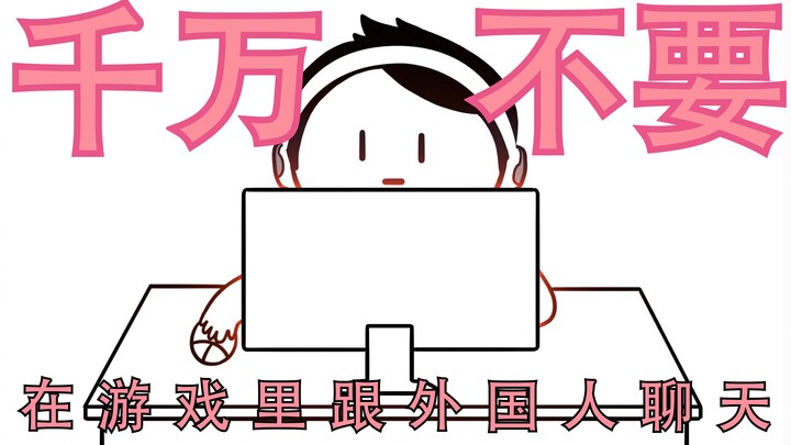 千万不要在游戏里跟外国人聊天......