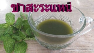 ชาสะระแหน่ แก้อาการท้องเสีย คลื่นไส้ ท้องอื่น ท้องเฟ่อ และช่วยขับลมได้ดีมากๆ/ โดยฮอยไทยอีสาน