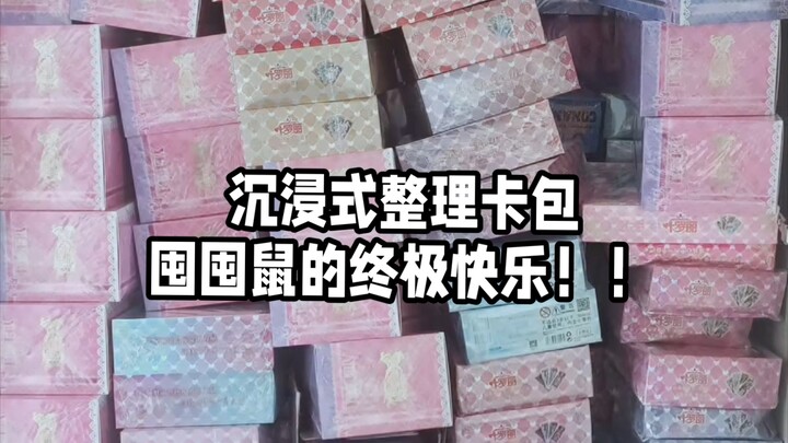 整理卡包是囤囤鼠的终极快乐