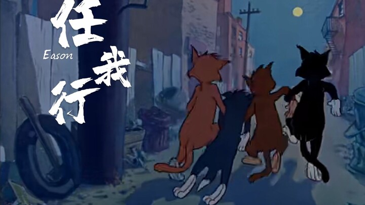 【猫鼠】【任我行】“自由是孩子的童话，合群是大人的生存”