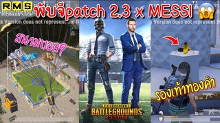 Pubg 📲 PUBG x Messi จะออกมายังไง รีวิวแพท2.3😳