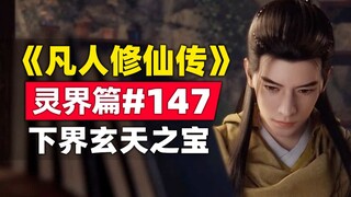 "Mortal Cultivation of Immortality" Spirit Realm Chapter #147 Original novel story summary, the trea