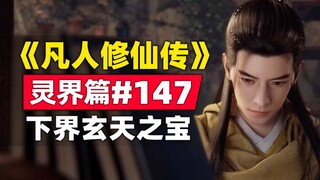 《凡人修仙传》灵界篇#147原著小说故事梳理，下界玄天之宝