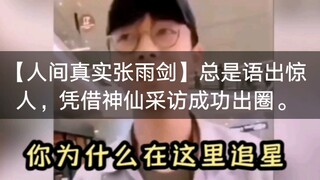 【จางอวี่เจี้ยนผู้จริงใจในโลกมนุษย์】มักพูดจาชวนตะลึง โด่งดังจากการสัมภาษณ์อย่างฉับพลัน พูดเรื่องตลกอย