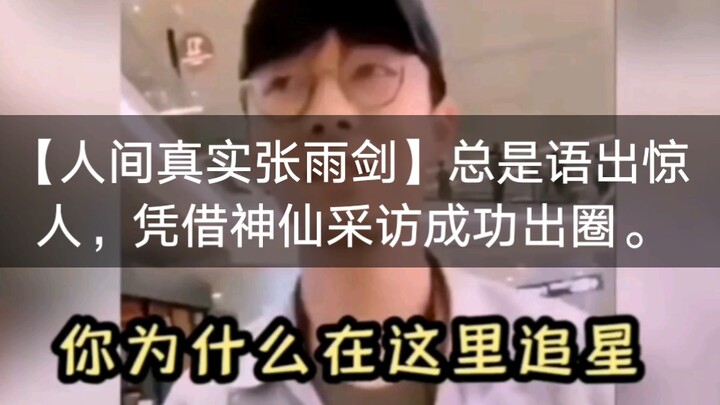 【จางอวี่เจี้ยนผู้จริงใจในโลกมนุษย์】มักพูดจาชวนตะลึง โด่งดังจากการสัมภาษณ์อย่างฉับพลัน พูดเรื่องตลกอย