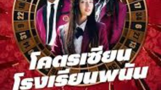 ดูซีรี่ย์ep7 โคตรเซียนโรงเรียนพนัน
