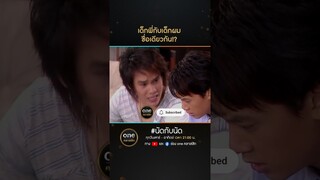 เด็กพี่กับเด็กผม ชื่อเดียวกัน!? | #Shorts #นัดกับนัด  | #oneคลาสสิก