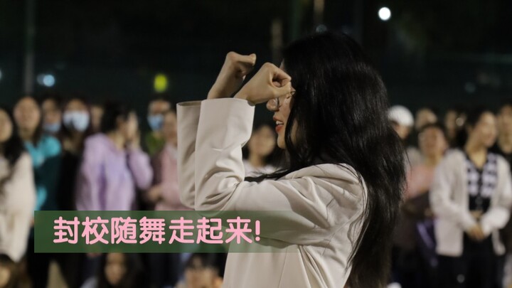偶搜哇 华农封校女大学生K泡魂觉醒了！