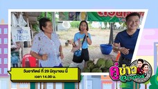 คู่ข่าวออนทัวร์ 'กำภู-รัชนีย์' พาเที่ยว ที่ ประจวบคีรีขันธ์ วันอาทิตย์ที่ 29 มิ.ย. เวลา 14.00 น.
