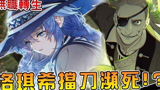 【无职转生】洛琪希替卢迪挡刀濒临死亡 死神两剑粉碎三件龙神道具？（札诺巴篇05）【阿伟马克兔】