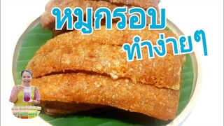 หมูกรอบทำแบบง่ายๆ/หนังกรอบเนื้อฉ่ำ/ทำกินได้อีกหลายเมนู/Byชวนเพื่อนแชร์