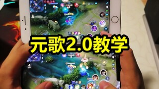 元歌2.0教学 直接斩！