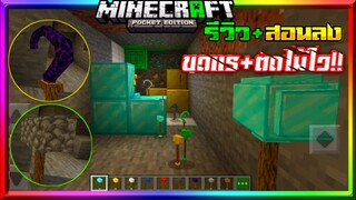 มายคราฟรีวิว+สอนลงแอดออนมอดเอาชีวิตรอด ค้อนขุดแร่เร็ว ตัดไม้ไว Minecraft pe Hammer Time Addon 1.17