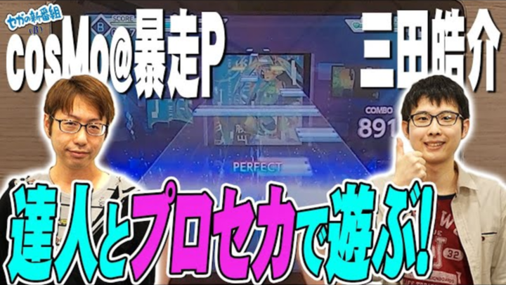 【PJS字幕组】游玩「世界计划」的进阶教程！？「初音ミクの消失」的制作秘闻！？【嘉宾：cosMo@暴走P、三田皓介】【セガの新番組（β）／中文字幕】
