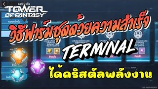 วิธีฟาร์มชุดด้วยความสำเร็จ Terminal ได้คริสตัลพลังงานอย่างเยอะ | Tower of Fantasy