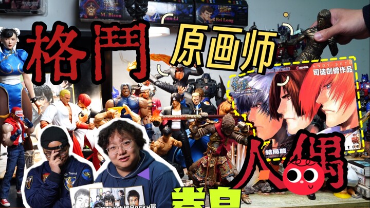 李小龙传人！南京原画师大佬 拳皇 街霸 格斗人偶特辑！