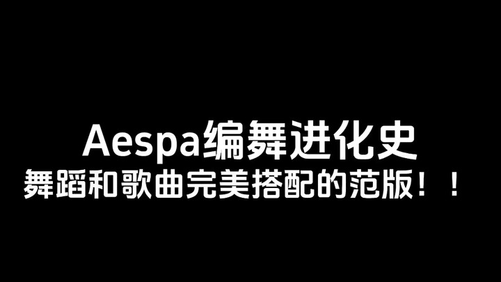 aespa编舞进化史 编舞和编曲同时封神！！