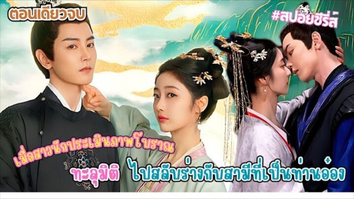 สาวนักประเมินภาพโบราณ ทะลุมิติไปสลับร่างกับท่านอ๋อง #สปอยซีรีส์ เสน่ห์รักภาพมายา Coming For You