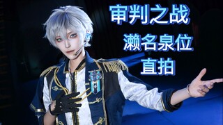 【熠灵】25年了还在踢？《审判之战》濑名泉位直拍