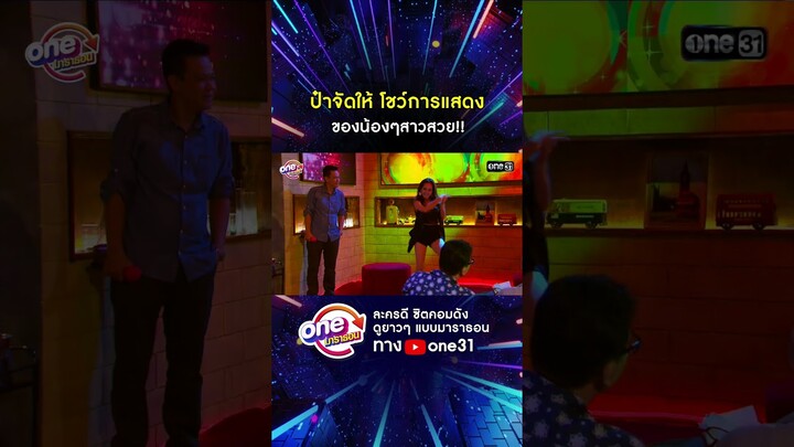 ป๋าจัดให้ โชว์การแสดง ของน้องๆสาวสวย!! #shorts #เป็นต่อ oneมาราธอน | one31