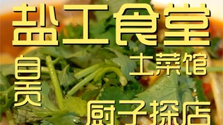 盐工食堂土菜馆  厨子探店¥218