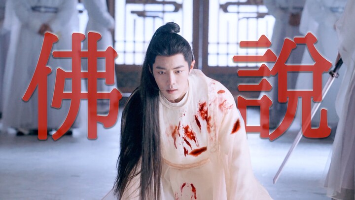 我点高香敬神明 抵我心中意难平 【肖战｜玉骨遥｜佛说】