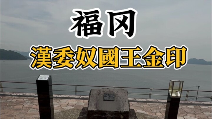 Pernahkah Anda mendengar tentang “Materai Emas Raja Wa dari Han”?