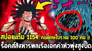 วันพีช [ สปอยเต็ม 1154 ]  ร็อคส์สังหารพลเรือเอกค่าหัวพุ่งสูงปี๊ด เฉลยความลับพ่อหนวดดำ!! - OverReview