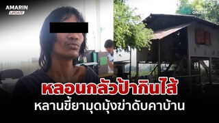 หลานติดยา 12 ปี หลอนป้าเป็นปอบมุดมุ้งฆ่า แม่ร่ำไห้รับไม่ได้ลูกโหด | อมรินทร์อัปเดต