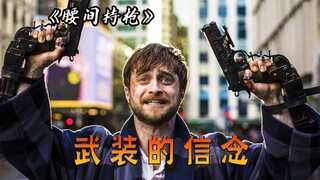 当你把信念武装起来，将会扫平一切障碍，电影《腰间持枪》