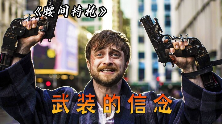 When you are armed with faith, you will clear all obstacles, the movie "Gun on the Waist"