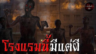 โรงแรมนี้มีแต่ผี