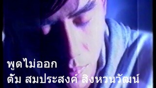 พูดไม่ออก | ตั้ม สมประสงค์ สิงหวนวัฒน์