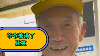 This old man is so easy to fool; I made 10 yuan in seconds.