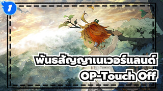 [พันธสัญญาเนเวอร์แลนด์ |ร้อนแรง|ช็อตรวม]OP-Touch Off_1