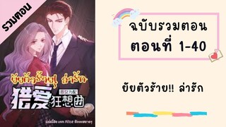 ยัยตัวร้าย!! ล่ารัก ตอนที่ 1-40