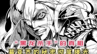 “黑龙杀手”的真相，幕亚齐的咒术师集团，原本背后另有目的！【最强的我终将蹂躏一切43】
