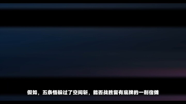 Giả như Gojo Satoru né được Lưỡi kiếm Không gian thì có thể đánh bại Sukuna đã giữ lại lá bài tẩy kh